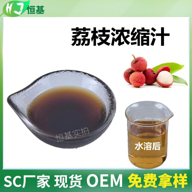 荔枝浓缩汁 6.5倍 荔枝浓缩液清汁 SC厂家 1㎏装 现货秒发 荔枝汁