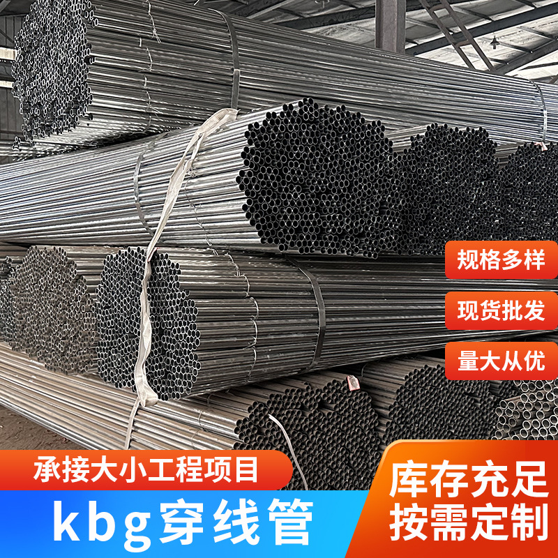 KBG电线管建筑工程镀锌穿线管工程金属穿线管金属kbg镀锌管