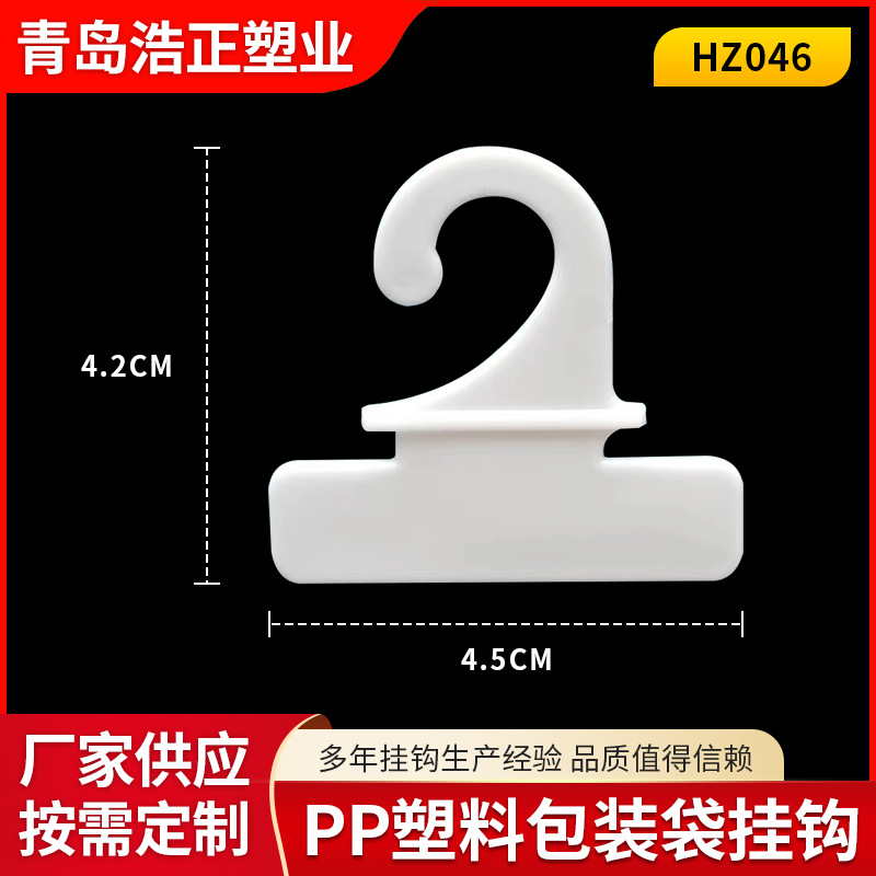 批发pp塑胶挂钩服装外包装盒塑料挂钩 4.5*4.2CM塑料袋按扣挂钩