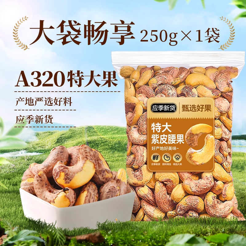 带皮大颗粒紫衣腰果2025新货紫衣干腰果仁办公室休闲零食品|undefined