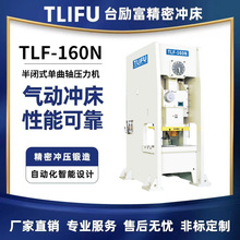 《广东办》台励富高精度精密冲床TLF-315N半闭式单点压力机