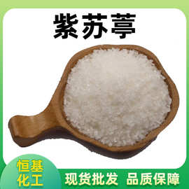 紫苏葶99%  紫苏精烟用香料甜味剂 多规格现货 可试样包邮 紫苏亭
