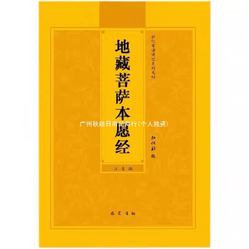 卸売地蔵経、地蔵菩薩本願経、大字ピンイン注釈、朗読、流通仏経32冊|undefined