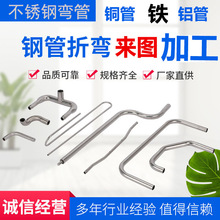 304不锈钢弯管加工铁管 铜管 铝管 圆管折弯攻牙焊接冲压