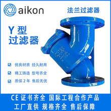 Aikon   Y型法兰过滤器滤网不锈钢定制厂家直发
