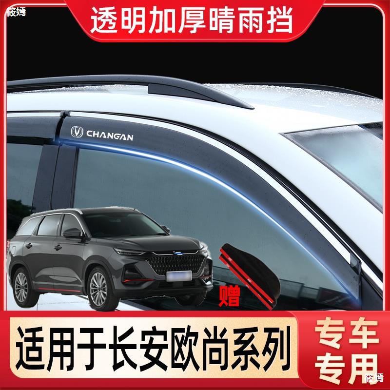 长安欧尚X7晴雨挡CX70A汽车改装A600车窗雨眉X5配件80欧诺S挡雨板|ms