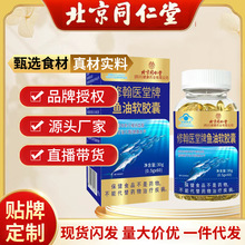 北京同仁堂深海多烯鱼油 （0.7g*60）42g/盒代发凝胶糖果无糖型