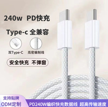 240W编织数据线适用Type-c苹果16充电线电脑笔记本C口100W编织线