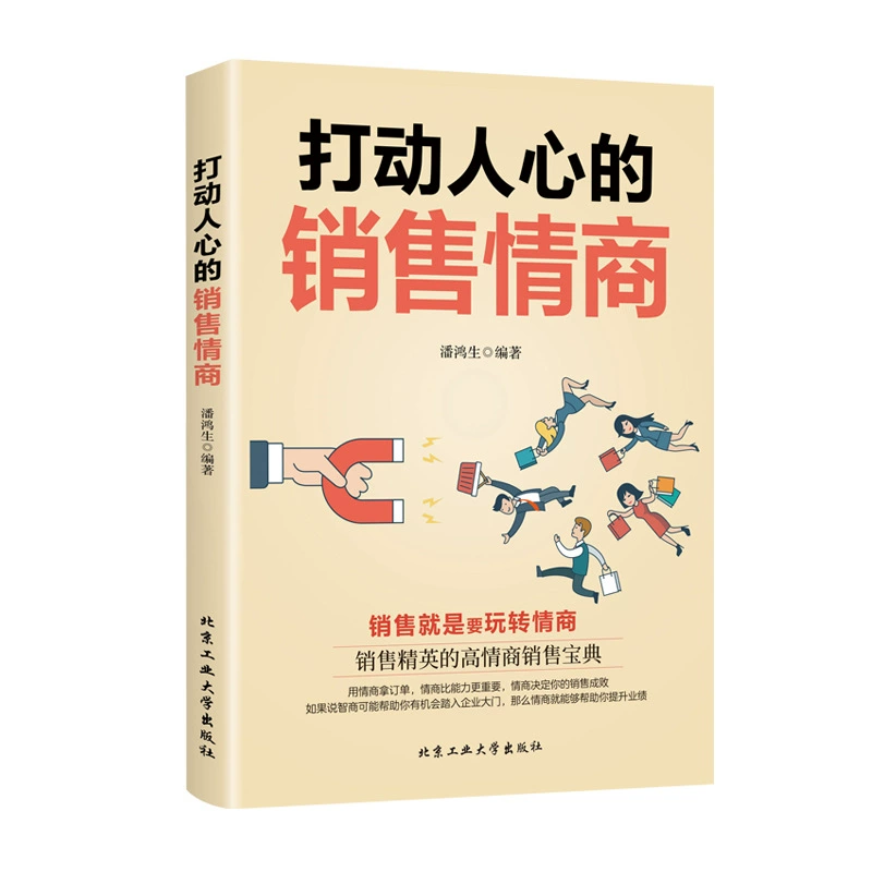 Трогательное продажное EQ горячий стиль, копирайтинг продаж, продажи — это игра, книгу продаж EQ