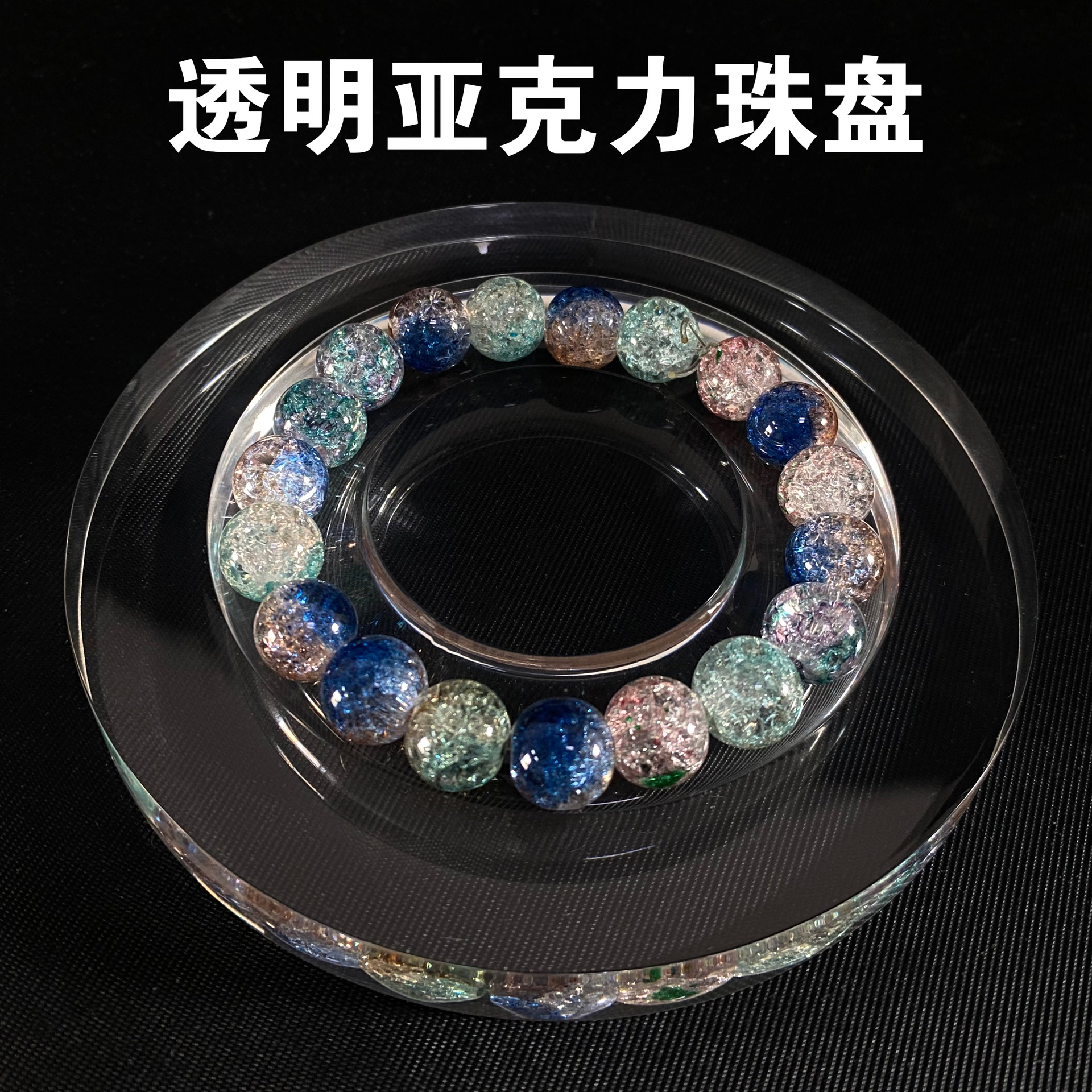 透明亚克力手串手镯手链珠盘珠宝饰品陈列收纳摆件展示架拍照