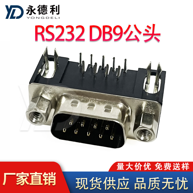 RS232 DB9/DR9公头插座连接器VGA板插式9针双排 90度弯脚焊板现货