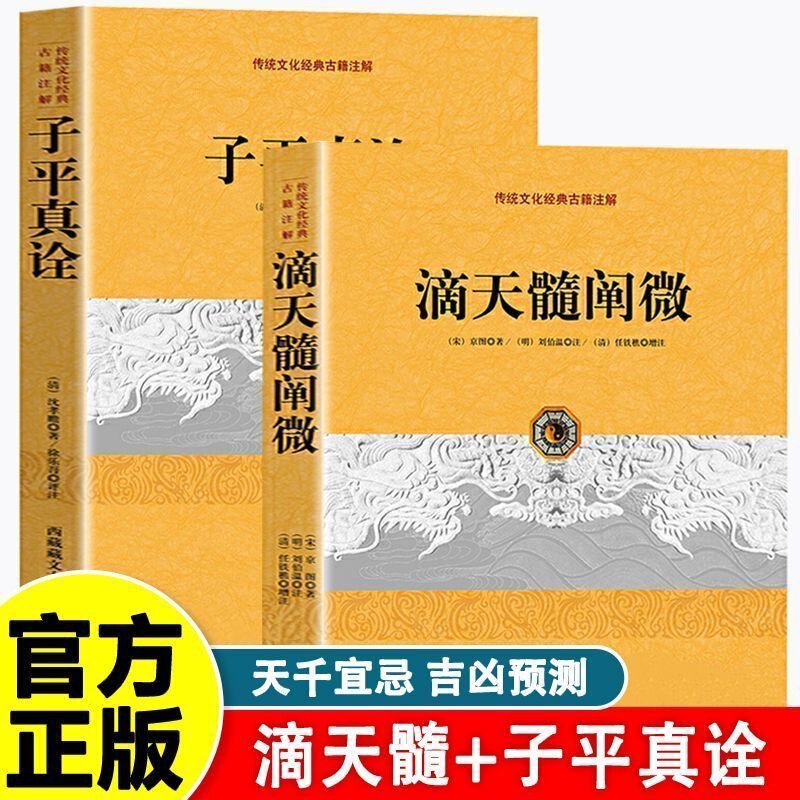 Ditian Xue Chanwei + Zi Ping Zhenquan (Complete Set of 2 Volumes) Books on Yin-Yang, Five Elements, and the Interrelation of Four Pillars in Horoscopes