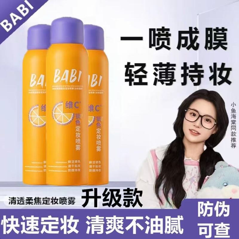 BABI定妆喷雾芭比VC抗氧锁妆持久控油防水汗不脱妆干油皮速干成膜|undefined