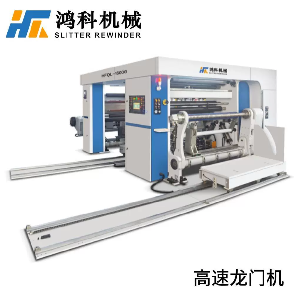 鸿科机械龙门式高速分切机 HFQL系列不干胶铜版纸分切机