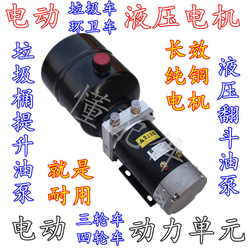 电动四轮环卫车挂桶提升器液压动力单元垃圾车翻斗升降电机三轮车