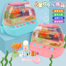欢乐水族馆桌面鱼缸摆件电动灯光音乐儿童益智早教故事过家家玩具