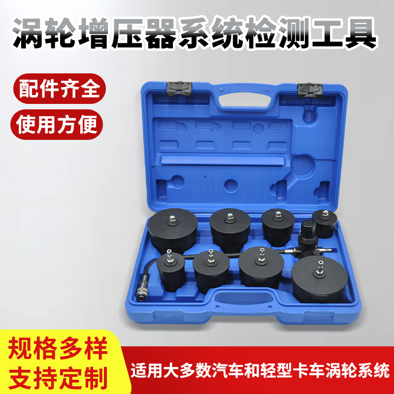 9件套涡轮增压器系统泄漏测试仪滑轮系统检测器汽保工具汽车涡轮