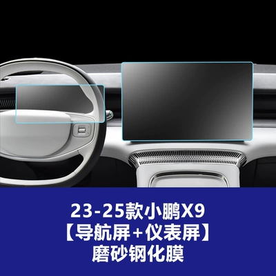 Car interior film – Tempered Film X9 Central Control Display - 23-26-xpeng-x9-navigation-screen-instrument-frosted-tempered-film