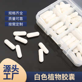 00#白色植物胶囊壳胶囊皮空心胶囊可灌装粉剂可印字批发厂家直销