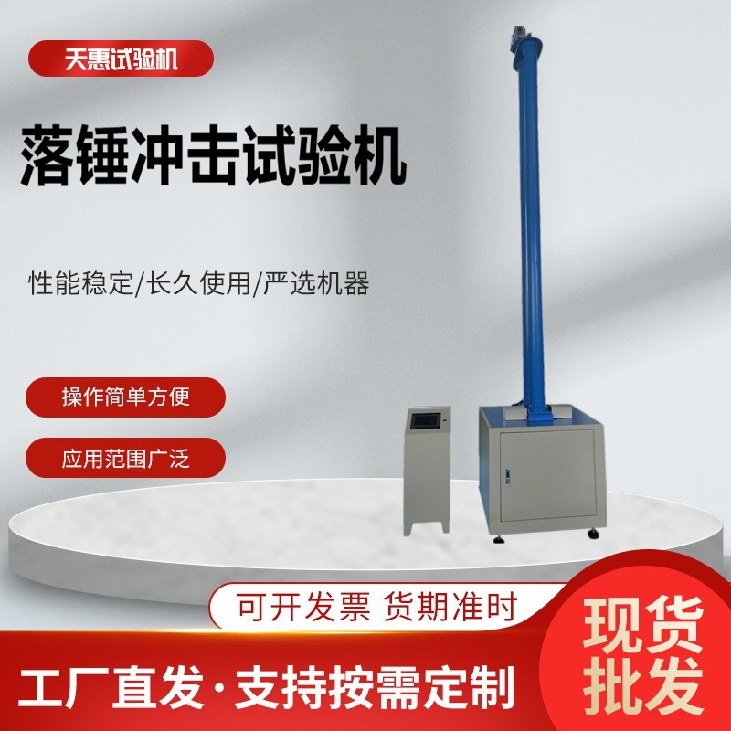 落锤冲击试验机_副本