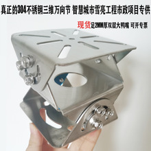 智慧市政工程304不锈钢三维万向节 海/华/宇卡口摄像机不锈钢底座