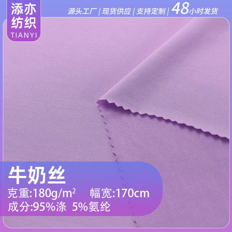 现货多色 100D144涤氨针织四面弹莱卡 180g牛奶丝面料