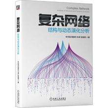 复杂网络 结构与动态演化分析 网络技术 机械工业出版社