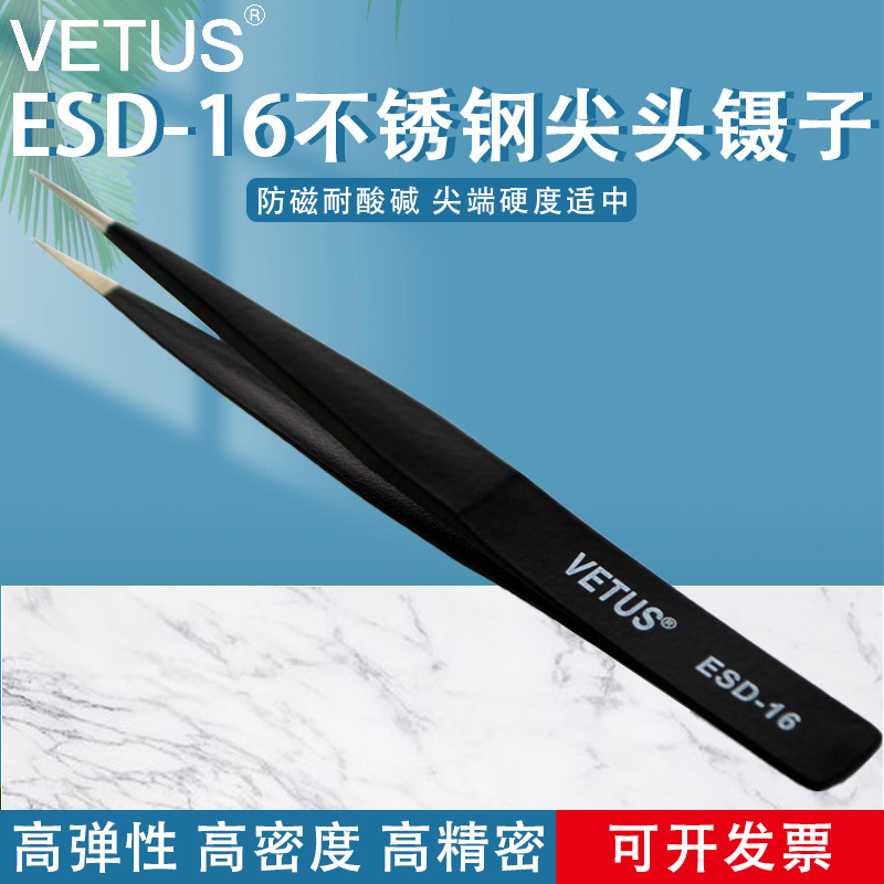 VETUS镊子 高弹性精细精密不锈钢尖头夹持工具镊子ESD-16