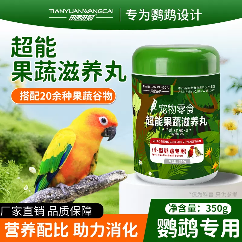 宠物零食小鹦鹉果蔬滋养丸350g适口性好鸟粮谷物营养增肥靓羽