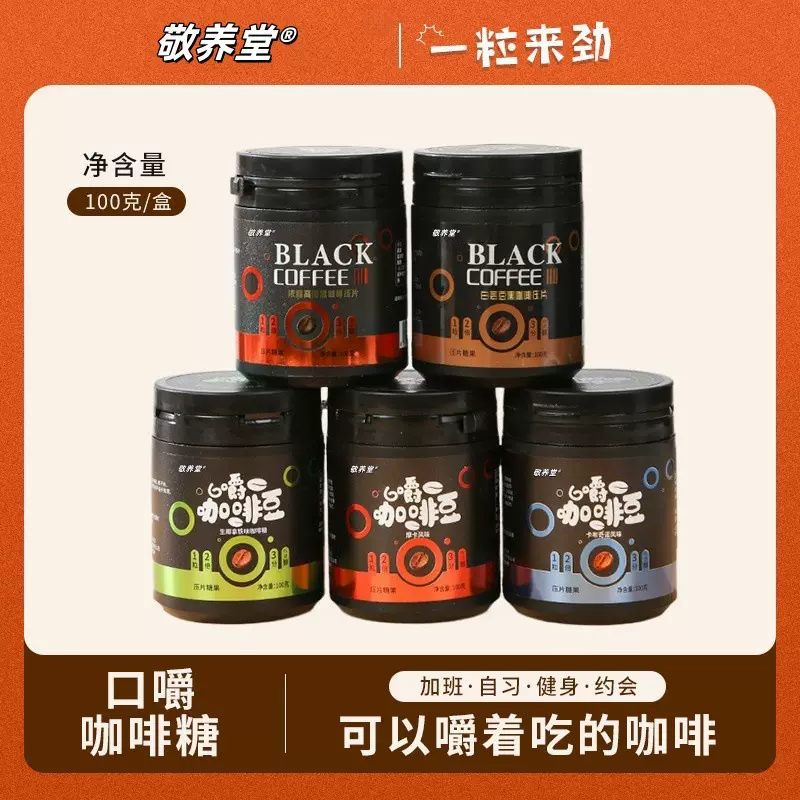 咖啡糖即食咖啡豆糖果黑咖啡味网红零食犯困压片罐装