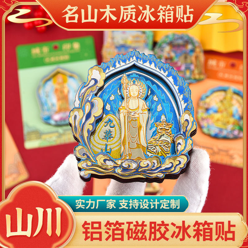 铝箔炫光木质冰箱贴普陀山九华山峨眉山磁性贴文创礼品旅游纪念品|undefined