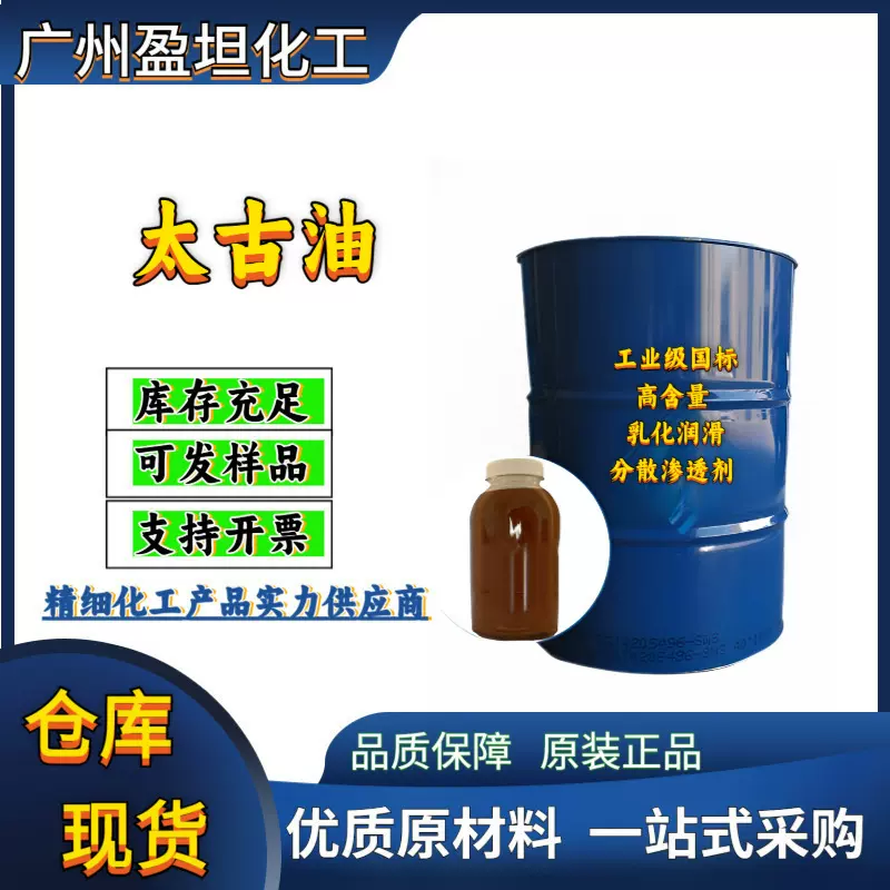 太古油工业级国标现货 高含量 乳化润滑分散渗透剂 太古油