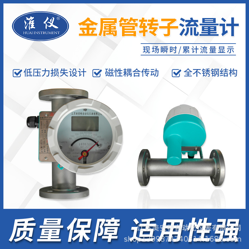 淮仪-金属转子流量计 不锈钢转子流量计 转子流量计
