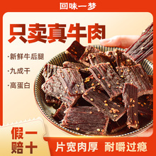 回味一梦正宗风干牛肉干特产干货手撕肉香辣即食牛肉可即食牛肉整