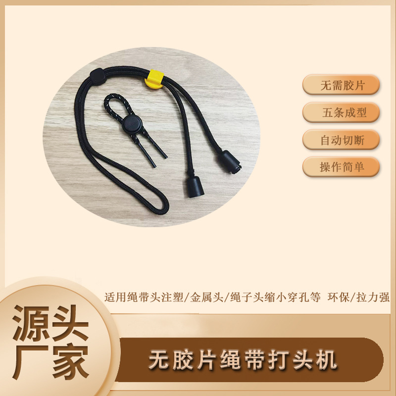 台湾新型热熔环保头无胶片鞋带打头机