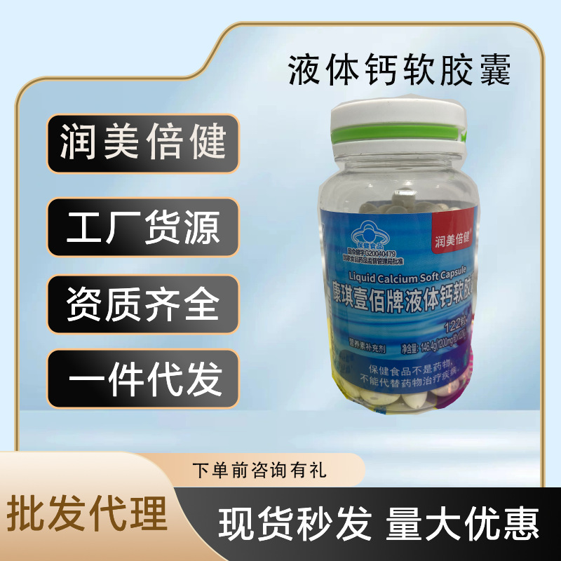 润美倍健康琪壹佰液体钙软胶囊液体钙122粒瓶装现货批发一件代发