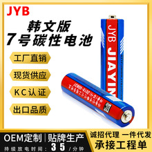 【韩国KC认证】JYB佳盈蓝标韩文7号R03/AAA碳性电池厂家批发正品