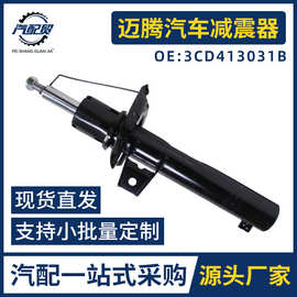 3CD413031B适用于大众奥迪迈腾高尔夫帕萨特开迪减震器