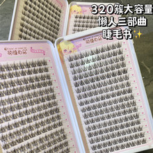 萌睫尚品32排大容量睫毛书懒人三部曲恶魔假睫毛女仿真羽扇软毛