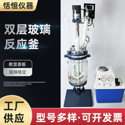 實驗室數顯真空小型雙層玻璃反應釜 蒸餾萃取恬恒夾層玻璃反應釜