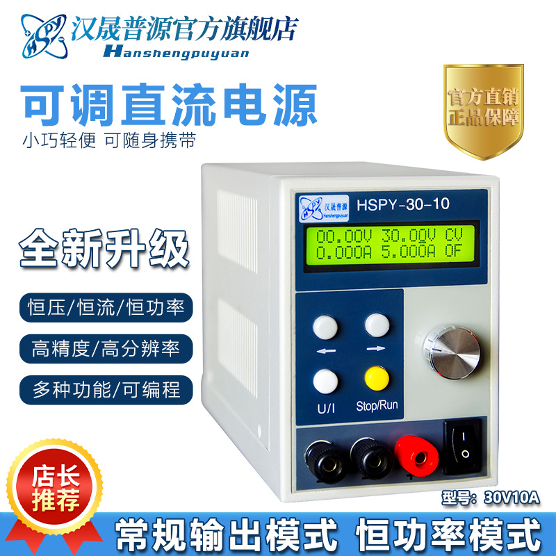 hspy高精度数字可编程稳压电源30V10A多功能带数显维修直流电源