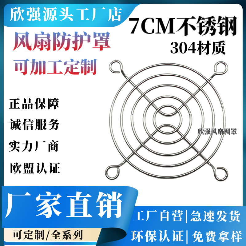 风扇网罩7CM不锈钢网罩7公分不锈钢金属风机网70mmSUS风扇网304