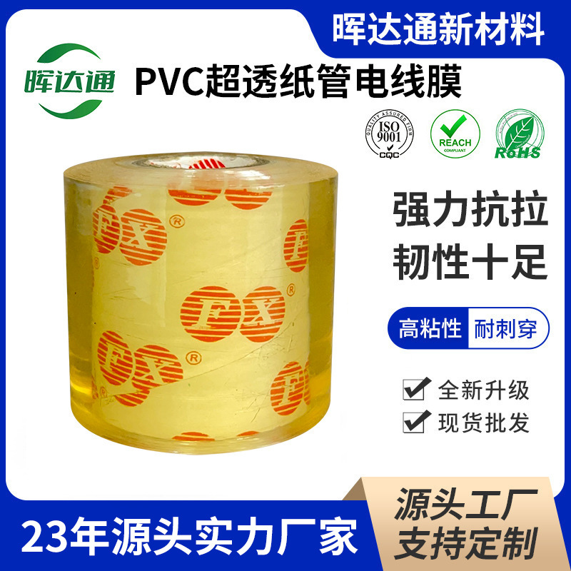 厂家批发PVC超透膜PVC打包膜高粘性五金保护膜PVC电缆电线膜
