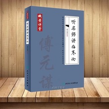 [人衛]qi黃講堂系列-聽名師講傷寒論 傅元謀 著作 人民衛生出版社