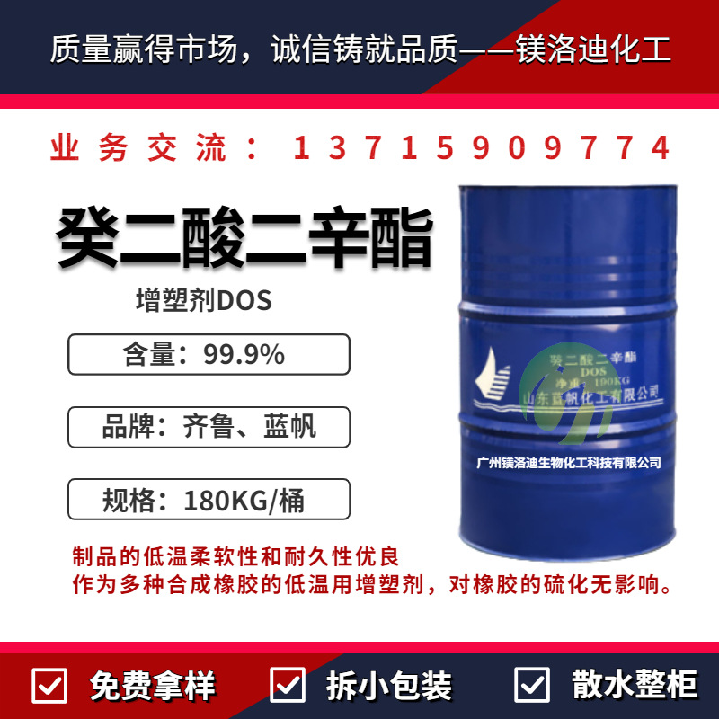 增塑剂DOS 癸二酸二辛酯 耐寒增塑剂 电线和电缆料人造革等制品