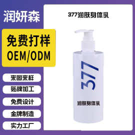 定制正品爆款377润肤身体乳 补水保湿深层呵护滋养肌肤精华乳贴牌