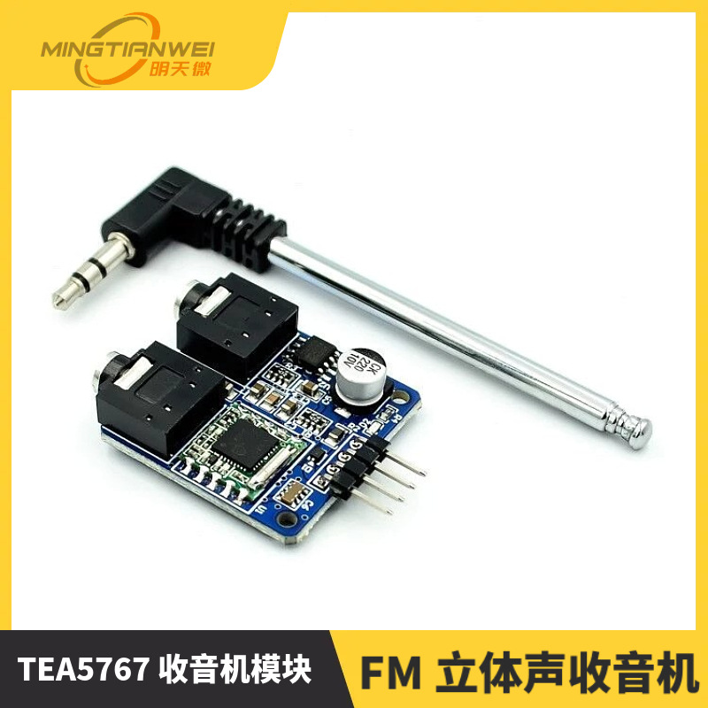 TEA5767 收音机模块 电台 FM 立体声收音机 模块
