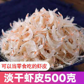 优质虾皮非无盐淡干即食鲜咸批发虾米海米海鲜干货源工厂一件批发
