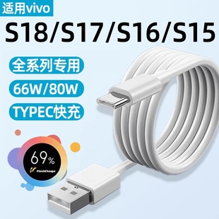 Suitable for Vivos18 Data Cable 80W Fast Charging Typec Flash Charging Vivo S18Pros15Pro Charging Cable S17P