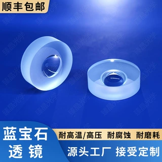 蓝宝石透镜，蓝宝石平凹凸透镜，可定制，耐高温高压，抗腐蚀